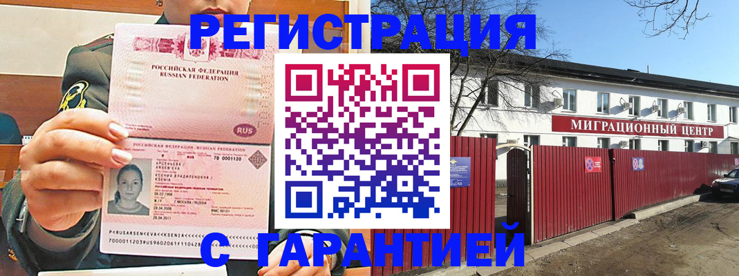 временная регистрация недорого в Томской области